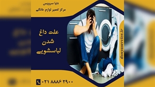 چرا ماشین لباسشویی داغ شده