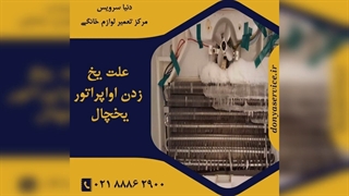 چرا اواپراتور یخچال فریزر یخ زده