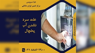 چرا آب یخچال فریزر سرد نمی شود