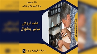 چرا موتور یخچال فریزر لرزش دارد