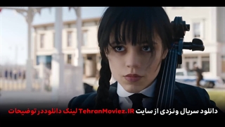 سریال ونزدی با دوبله فارسی (فصل اول سریال ونزدی تماشای آنلاین و یا دانلود)