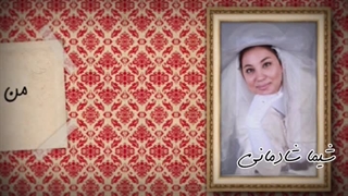 تیزر سریال من و باجناقم با طراحی صحنه و لباس امید انصاری