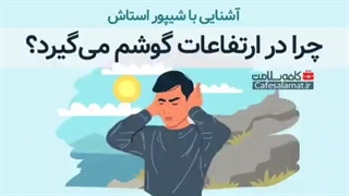چرا در ارتفاعات گوشمان میگیرد؟