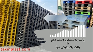 ایا خرید پالت پلاستیکی دست دوم به صرفه است؟