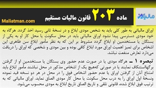 ماده 203 قانون مالیات مستقیم