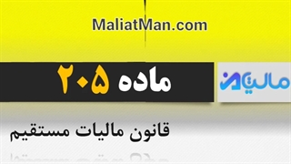 ماده 205 قانون مالیات مستقیم