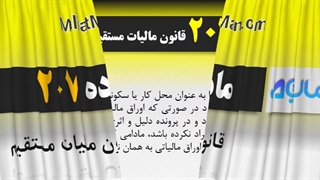 ماده 207 قانون مالیات مستقیم