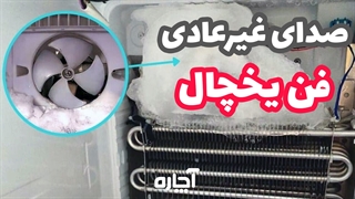 رفع صدای فن یخچال فریزر | آچاره