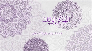 دعای سلامتی امام زمان عجل الله تعالی فرجه الشریف