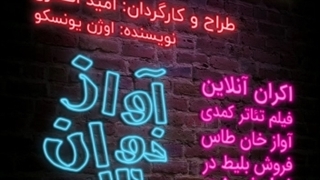 تیزر نمایش آوازخوان طاس به کارگردانی امید انصاری