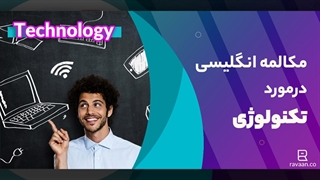 مکالمه انگلیسی در مورد فناوری