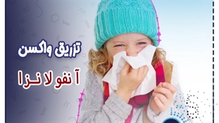 پاییز و تزریق واکسن آنفولانزا