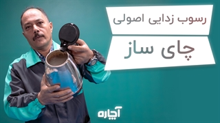 چگونه چای ساز را رسوب زدایی کنیم؟ | آچاره