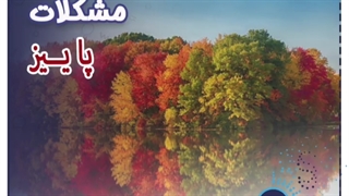 پاییز و مشکلات پاییزی