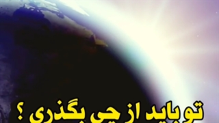 امام زمان(عج)،امام مهدی، ترک گناه=دعا برای ظهور،مذهبی،آخرالزمان نشر آزاد