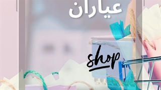 فروشگاه اینترنتی عیاران