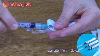 انتخاب، خرید و استفاده از سرنگ