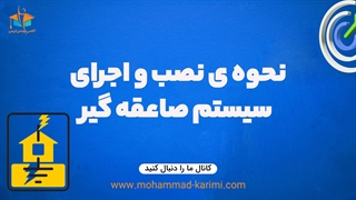 TE032-نصب و اجرای سیستم صاعقه گیر