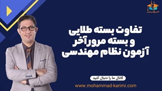 تفاوت بسته طلایی و بسته مرور آخر آزمون نظام مهندسی برق