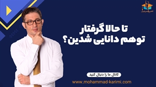 تا حالا گرفتار توهم دانستن شدین؟