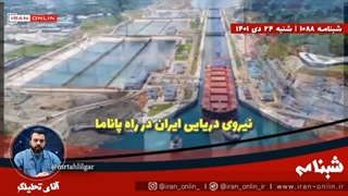 14011024: نیروی دریایی ایران در راه کانال پاناما / ارتش ایران با کدام هدف به حیاط خلوت آمریکا میرود