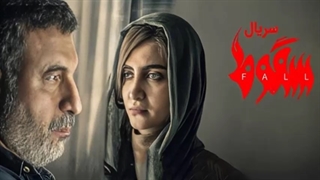 سریال سقوط قسمت چهارم کامل رایگان ( لینک پایین )