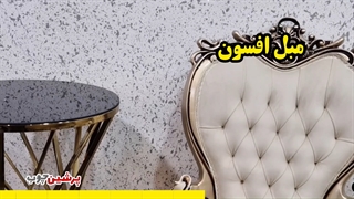 معرفی مبل افسون