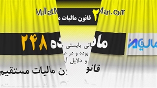 ماده 248 قانون مالیات مستقیم