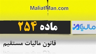ماده 254 قانون مالیات مستقیم
