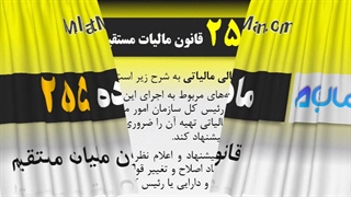 ماده 255 قانون مالیات مستقیم