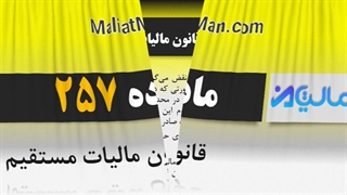 ماده 257 قانون مالیات مستقیم