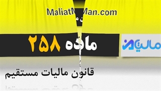 ماده 258 قانون مالیات مستقیم