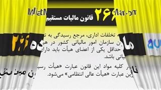 ماده 266 قانون مالیات مستقیم