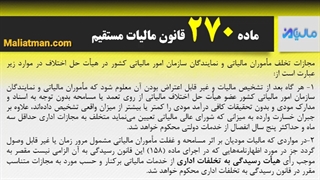 ماده 270 قانون مالیات مستقیم