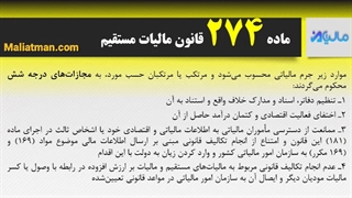 ماده 274 قانون مالیات مستقیم