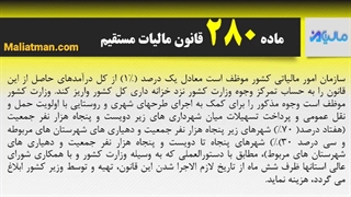 ماده 280 قانون مالیات مستقیم