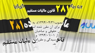 ماده 281 قانون مالیات مستقیم