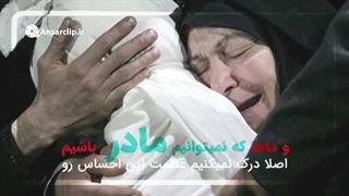 مادرانی که نیمی از قلبشان زیر خاک مدفون است ...