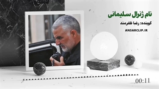 پادکست | نام ِ ژنرال سلیمانی