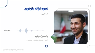 قسمت اول از پادکست نحوه‌ی ارائه بازخورد