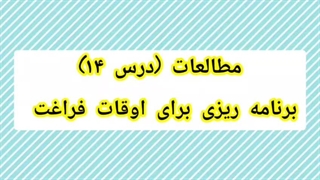 برنامه ریزی اوقات فراغت