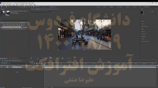 علیرضا عشقی _آموزش افترافکت -جلسه2_جگونه  فایل ها به افتر بیاوریم _آپلود بهمن جولائی