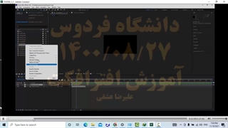 علیرضا عشقی _آموزش افترافکت -جلسه3 -بخش اول پروژه اعلام برنامه سیما (برودکست)_آپلود بهمن جولائی