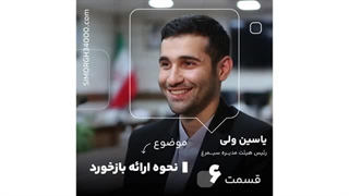 قسمت ششم از پادکست نحوه‌ی ارائه بازخورد