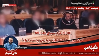 14011025: 2000 هزار سوال که MI6 از جاسوس دو میلیون یوروریی پرسیده بود!
