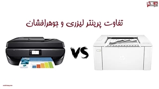 تفاوت پرینترهای جوهرافشان و لیزری