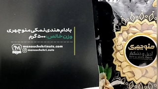 خرید بادام هندی نمکی آجیل منوچهری / قیمت بادام هندی