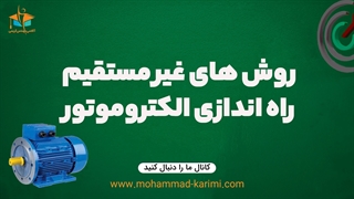 روش های غیرمستقیم راه اندازی الکتروموتور