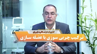 ترکیب چربی سوزی و عضله سازی در پیکرتراشی