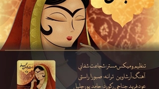 دانلود آهنگ جدید آرشاوین به نام دُت جُوؤنِ مَحلُو